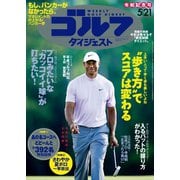 週刊ゴルフダイジェスト 2019/5/21号（ゴルフダイジェスト社） [電子書籍]