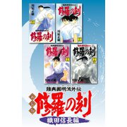 修羅の刻 織田信長編（講談社） [電子書籍]