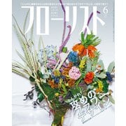 フローリスト 2019年6月号（誠文堂新光社） [電子書籍]