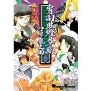 宵闇眩燈草紙 四（KADOKAWA） [電子書籍]