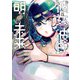 彼女と彼氏の明るい未来 1（KADOKAWA） [電子書籍]