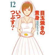 目玉焼きの黄身 いつつぶす？ 12（KADOKAWA） [電子書籍]