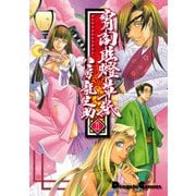 宵闇眩燈草紙 五（KADOKAWA） [電子書籍]