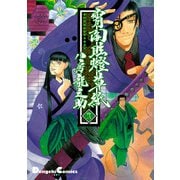 宵闇眩燈草紙 弐（KADOKAWA） [電子書籍]