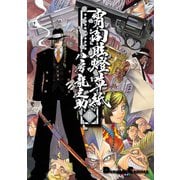 宵闇眩燈草紙 六（KADOKAWA） [電子書籍]