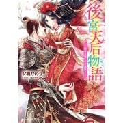 後宮天后物語 ～絡まる想いにご決着！～【電子特典付き】（KADOKAWA） [電子書籍]