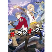 ガーデンオーダー（KADOKAWA） [電子書籍]