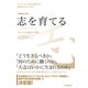 志を育てる 増補改訂版―リーダーとして自己を成長させ、道を切りひらくために（東洋経済新報社） [電子書籍]
