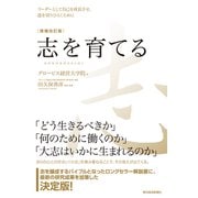 志を育てる 増補改訂版―リーダーとして自己を成長させ、道を切りひらくために（東洋経済新報社） [電子書籍]