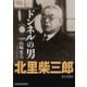 ドンネルの男・北里柴三郎【合本版】（東洋経済新報社） [電子書籍]