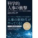 「科学的」人事の衝撃―HRテックで実現するマーケティング思考の人事戦略（東洋経済新報社） [電子書籍]