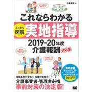 これならわかる（スッキリ図解）実地指導 2019-20年度介護報酬対応版（翔泳社） [電子書籍]