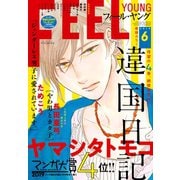 FEEL YOUNG 2019年6月号（祥伝社） [電子書籍]