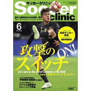 サッカークリニック 2019年6月号（ベースボールマガジン） [電子書籍]