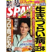 SPA！ 2019年5/14・21合併号（扶桑社） [電子書籍]