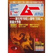 ムー 2019年6月号（学研プラス） [電子書籍]