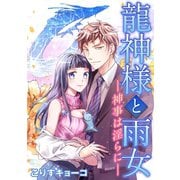 龍神様と雨女 神事は淫らに―（小学館） [電子書籍]