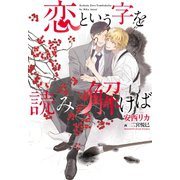 恋という字を読み解けば（新書館） [電子書籍]