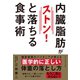 内臓脂肪がストンと落ちる食事術（ダイヤモンド社） [電子書籍]
