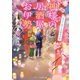 神様の居酒屋お伊勢 ～花よりおでんの宴会日和～（スターツ出版） [電子書籍]