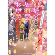 神様の居酒屋お伊勢 ～花よりおでんの宴会日和～（スターツ出版） [電子書籍]