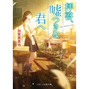 拝啓、嘘つきな君へ（スターツ出版） [電子書籍]