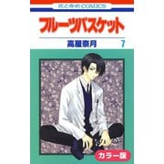 （カラー版）フルーツバスケット（7）（白泉社） [電子書籍]