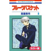 （カラー版）フルーツバスケット（8）（白泉社） [電子書籍]