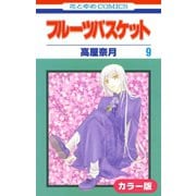 （カラー版）フルーツバスケット（9）（白泉社） [電子書籍]