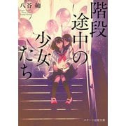 階段途中の少女たち（スターツ出版） [電子書籍]