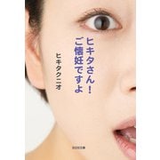 ヒキタさん！ ご懐妊ですよ（光文社） [電子書籍]