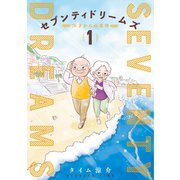 セブンティドリームズ 1巻（新潮社） [電子書籍]