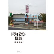 ドライブイン探訪（筑摩書房） [電子書籍]