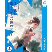 5分後に誰も死なない涙のラスト（エブリスタ） [電子書籍]