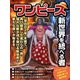 ワンピース 新世界を統べる者（スタジオグリーン） [電子書籍]