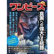 ワンピース 真実への偉大なる航路（スタジオグリーン） [電子書籍]