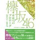 欅坂46 未来へのプロローグ 2015～2017（スタジオグリーン） [電子書籍]