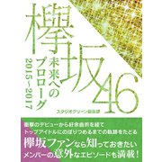 欅坂46 未来へのプロローグ 2015～2017（スタジオグリーン） [電子書籍]