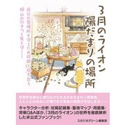 3月のライオン 陽だまりの場所（スタジオグリーン） [電子書籍]