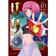 リタ 1（小学館） [電子書籍]