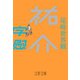 祐介・字慰（文藝春秋） [電子書籍]
