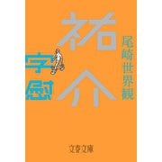 祐介・字慰（文藝春秋） [電子書籍]