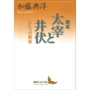 完本 太宰と井伏 ふたつの戦後（講談社） [電子書籍]