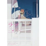 ラブ キス(2)（新書館） [電子書籍]