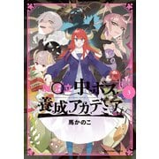 魔王立中ボス養成アカデミア3（アース・スターエンターテイメント） [電子書籍]