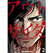 アウトサイダー 2巻（Rush！） [電子書籍]