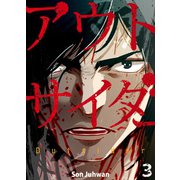 アウトサイダー 3巻（Rush！） [電子書籍]
