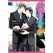 恋色ミュージアム（新書館） [電子書籍]