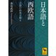 日本語と西欧語 主語の由来を探る（講談社） [電子書籍]