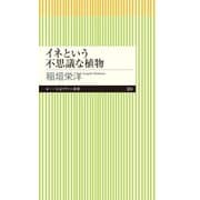 イネという不思議な植物（筑摩書房） [電子書籍]